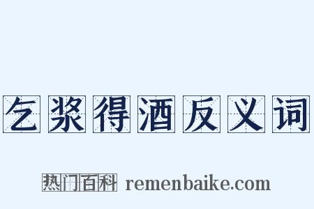 乞浆得酒反义词是什么意思的图片
